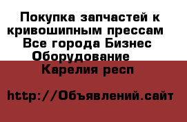 Покупка запчастей к кривошипным прессам. - Все города Бизнес » Оборудование   . Карелия респ.